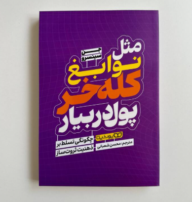 مثل نوابغ کله خر پول در بیار اثر جن سینسرو