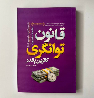 قانون توانگری اثر کاترین پاندر