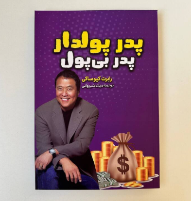 پدر پولدار پدر بی پول اثر رابرت کیوساکی
