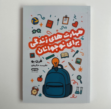 مهارت های زندگی برای نوجوانان اثر فرن بو