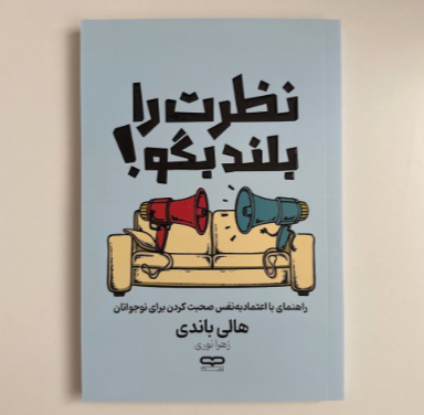 نظرت را بلند بگو اثر هالی باندی