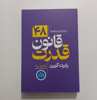 48قانون قدرت (نسخه فشرده شده توسط خود نویسنده)