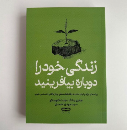 زندگی خود را دوباره بیافرینید اثر جفری یانگ و جنت کلوسکو