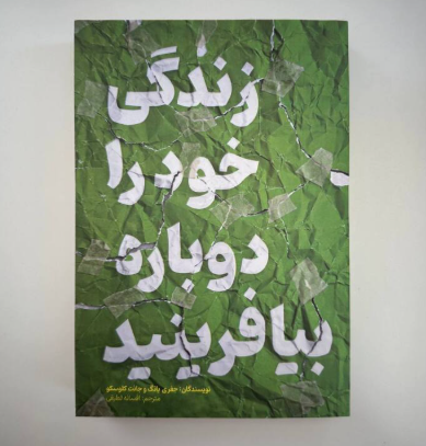 زندگی خود را دوباره بیافرینید اثر دکتر جفری یانگ و دکتر کلوسکو