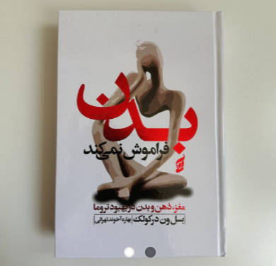 بدن فراموش نمی کند اثر باسل وان در کولک