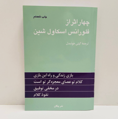کتاب چهار اثر از فلورانس اسکاول شین ترجمه گیتی خوشدل