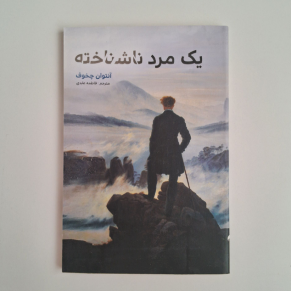 یک مرد ناشناخته اثر آنتوان چخوف
