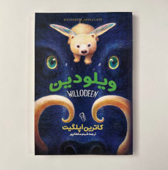 ویلودین اثر کاترین اپلگیت