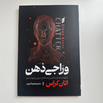 وراجی ذهن اثر اتان کراس