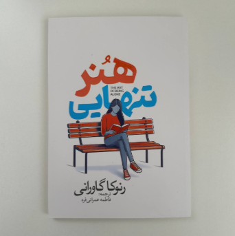 هنر تنهایی اثر رنوکا گاورانی