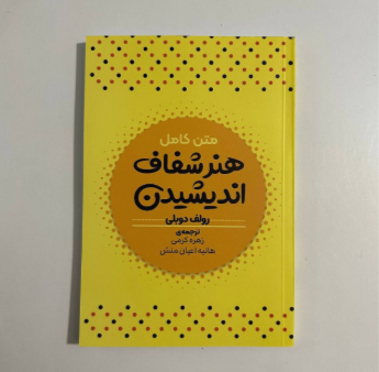 هنر شفاف اندیشیدن اثر رولف دوبلی