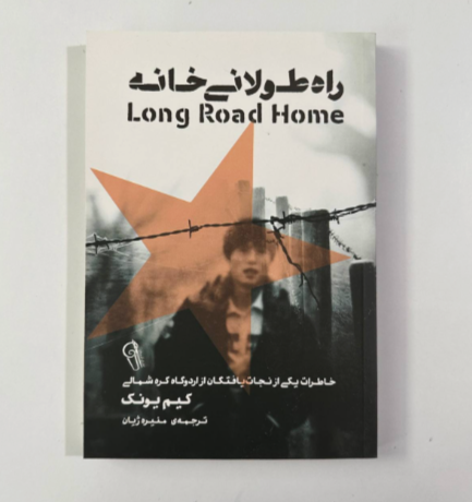 راه طولانی خانه اثر کیم یونگ