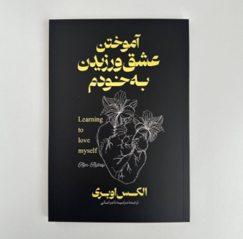 آموختن عشق ورزیدن به خودم اثر الکس اوبری