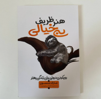 هنر ظریف بی خیالی اثر مارک منسون