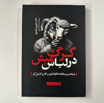 گرگ در لباس میش اثر دکتر جورج سایمون