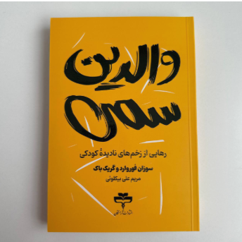 والدین سمی اثر سوزان فوروارد و کریگ باک