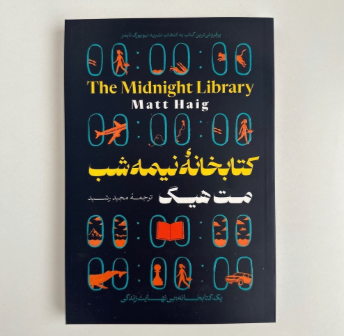 کتابخانه نیمه شب اثر مت هیگ