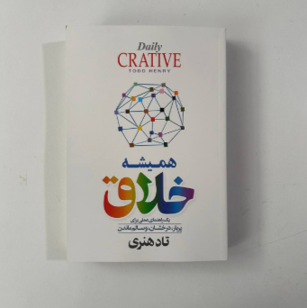همیشه خلاق اثر تاد هنری