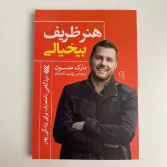 هنر ظریف بی خیالی اثر مارک منسون
