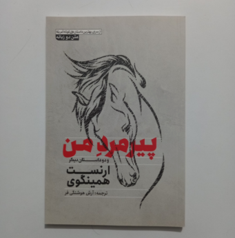 پیرمرد من(و دو داستان دیگر) دو زبانه اثر ارنست همینگوی