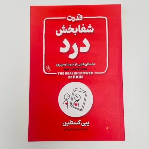 قدرت شفابخش درد اثر یبی کستلین
