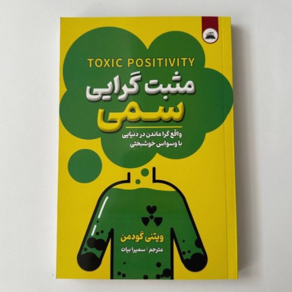 مثبت گرایی سمی اثر ویتنی گودمن