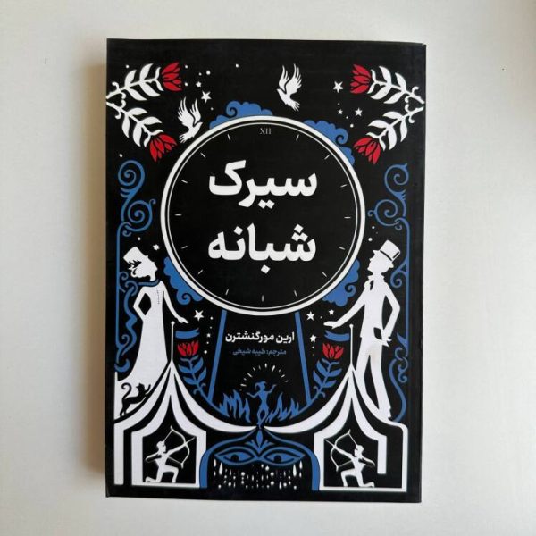 سیرک شبانه اثر ارین مورگنشترن