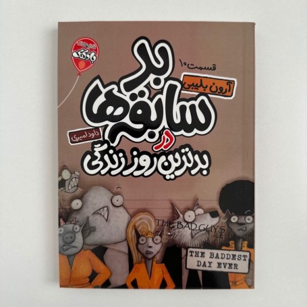 بد سابقه ها در بدترین روز زندگی (قسمت 10) اثر آرون بلینی