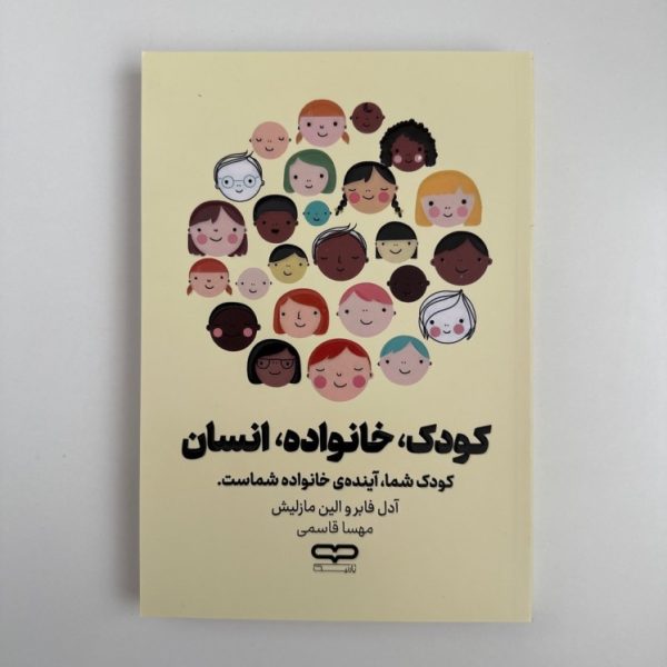 کودک ،خانواده،انسان اثر آدل فابر و الین مازلیش