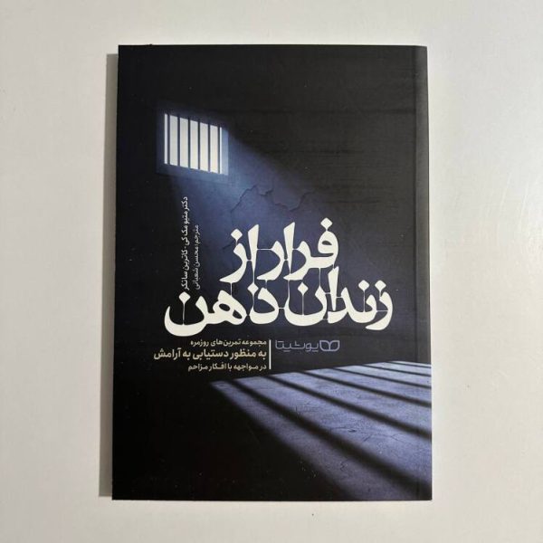فرار از زندان ذهن اثر متیو مک کی