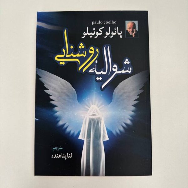 شوالیه‌ی روشنایی اثر پائولو کوئیلو