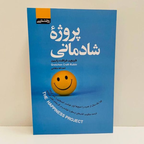 پروژه شادمانی اثر گریچن کرافت رابین