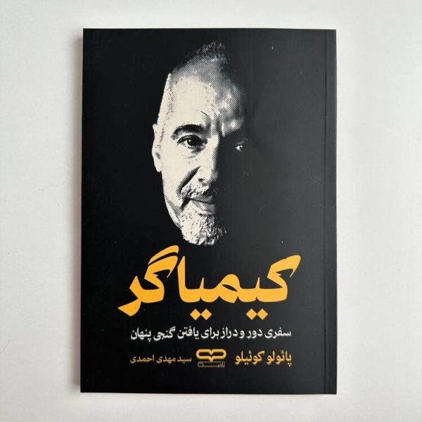 کیمیاگر اثر پائولو کوئیلو