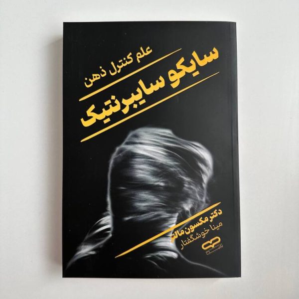 سایکو سایبرنتیک اثر مکسول مالتز