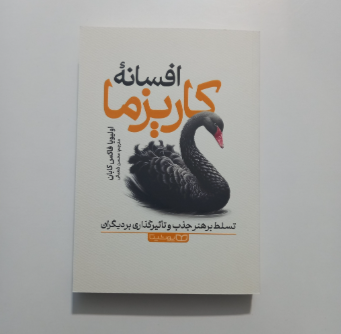 افسانه کاریزما اثر اولیویا فاکس کابان |کتابفروشی بوکنزو