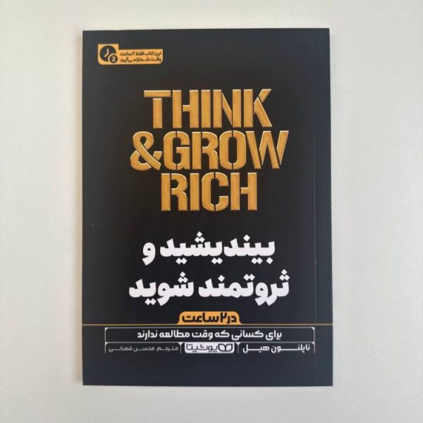 بیندیشید و ثروتمند شوید (۲ ساعته)اثر ناپلئون هیل