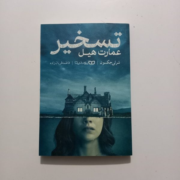 تسخیر عمارت هیل اثر شرلی جکسون