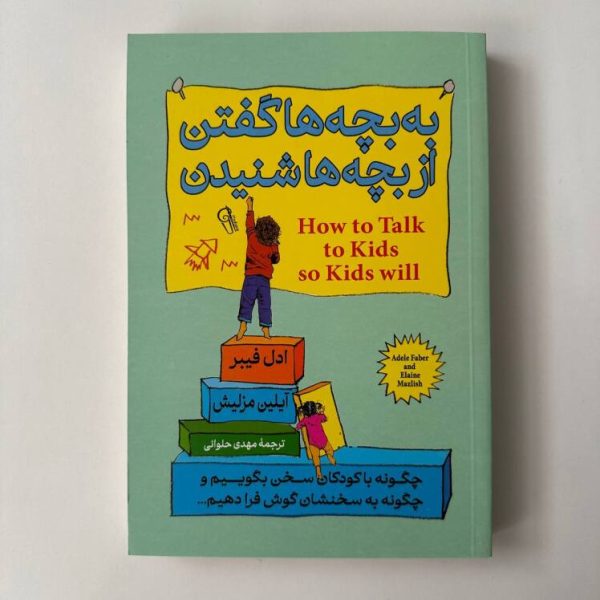 به بچه ها گفتن از بچه ها شنیدن اثر ادل فیبر و آیلین مزلیش