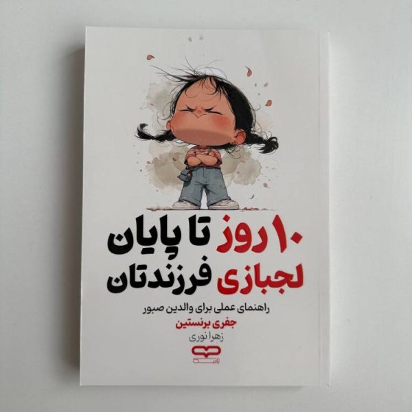 ۱۰ روز تا پایان لجبازی فرزندانتان اثر جفری برنستین