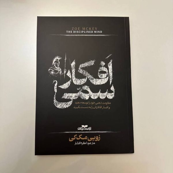 افکار سمی اثر زویی مک کی
