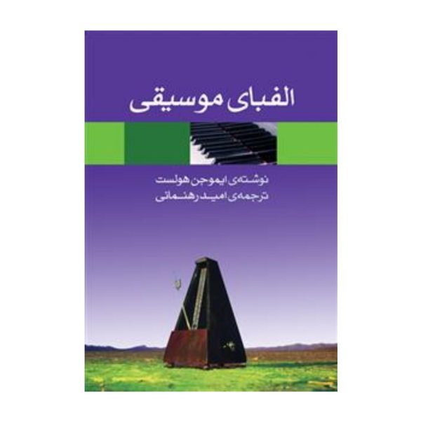 الفبای موسیقی اثر ایموجن هولست