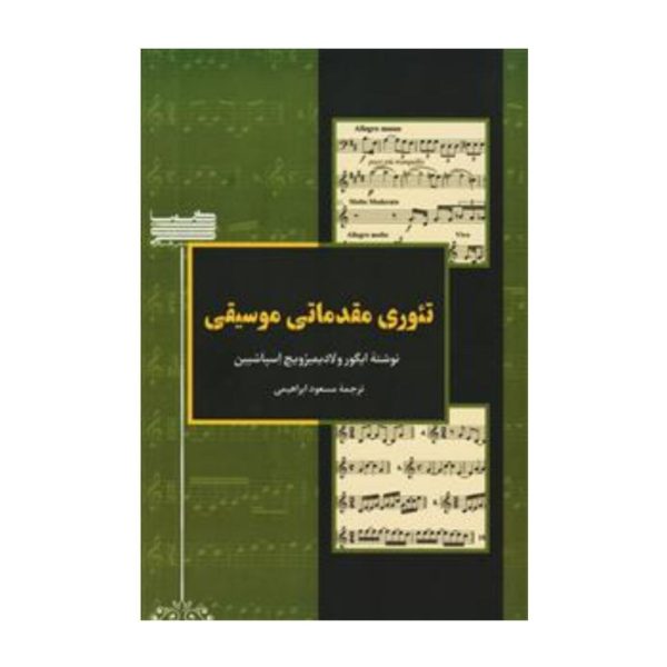 تئوری مقدماتی موسیقی اسپاسبین | مسعود ابراهیمی
