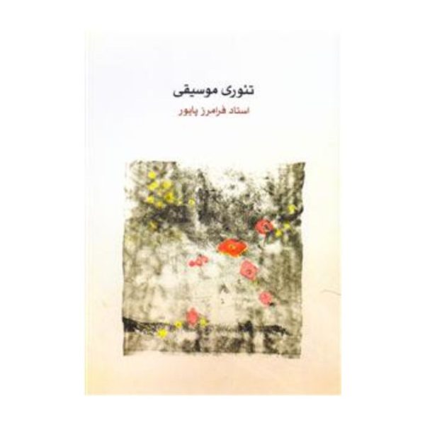 تئوری موسیقی اثر فرامرز پایور