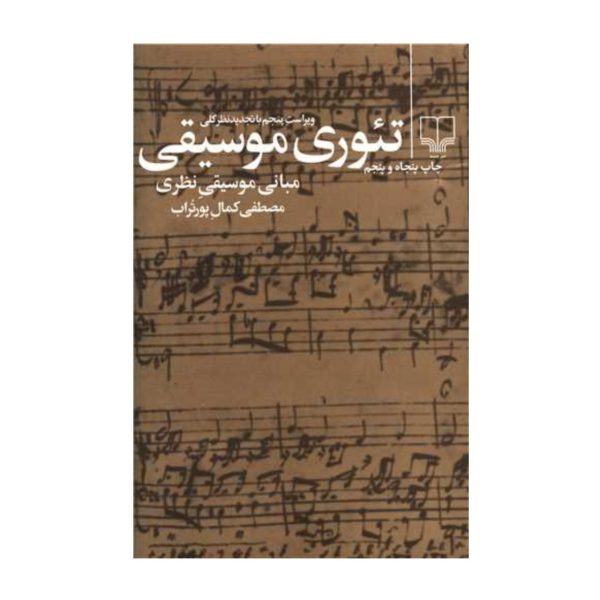 کتاب تئوری موسیقی اثر پورتراب