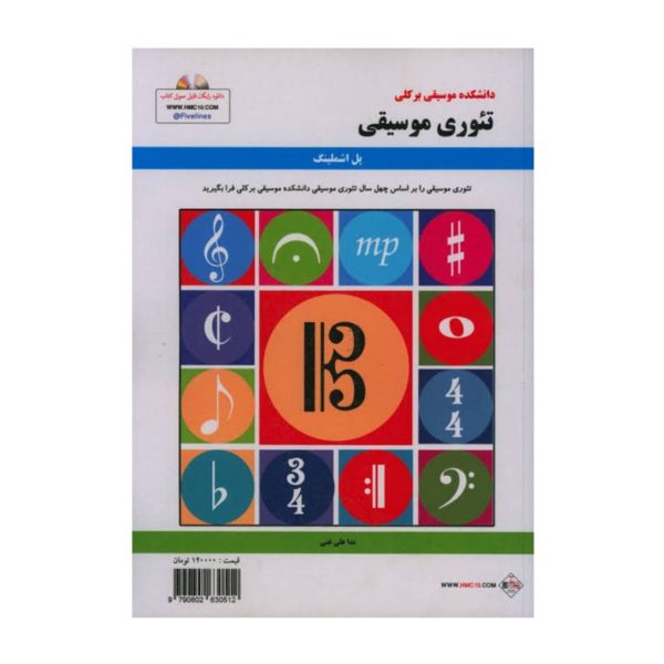 تئوری موسیقی (دانشکده موسیقی برکلی) اثر پل اشملینگ