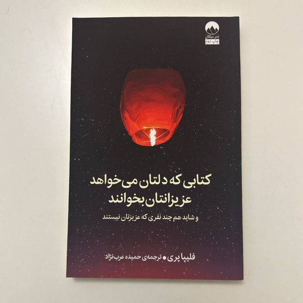 کتابی که دلتان می خواهد عزیزانتان بخوانند اثر فلیپا پری | نشر میلکان
