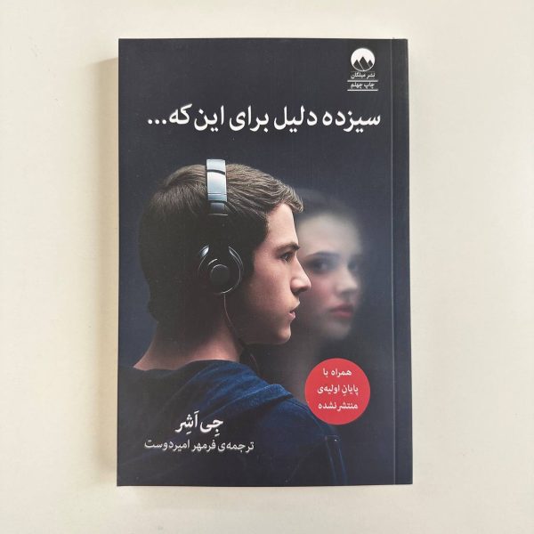 سیزده دلیل برای اینکه ... اثر جی اشر