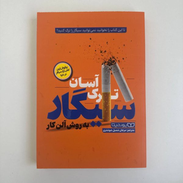 ترک آسان سیگار به روش آلن کار