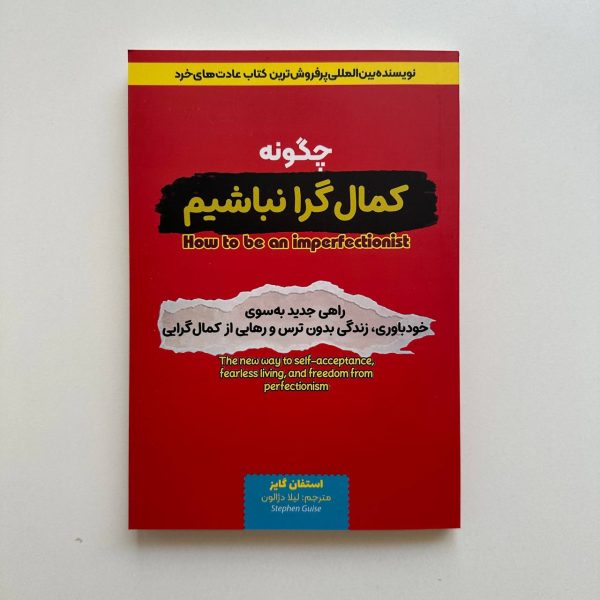 چگونه کمالگرا نباشیم اثر استفان گایز