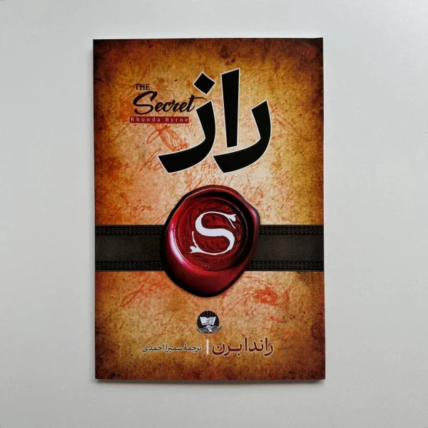 راز اثر راندا برن ترجمه سمیرا احمدی|کتابفروشی بوکنزو